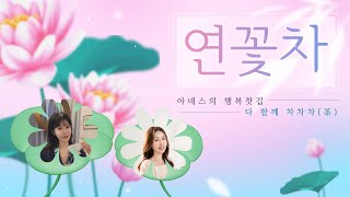 [#아녜스의행복찻집] 오늘은 연꽃을 차로 우려 드려요! / 연꽃과 수련의 차이점 / 연꽃차 블렌딩 / #연꽃차 #보이는라디오