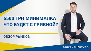 Рост минимальной заработной платы в Украине к 5000 грн | Обзор рынка от Михаила Ритчера | 24.08.2020