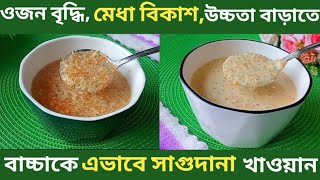 ৬ মাস -১০ বছরের বাচ্চাদের দ্রুত ওজন বৃদ্ধি, মেধা বিকাশ ,ও উচ্চতা বাড়ানোর খাবার রেসিপি/Baby Food