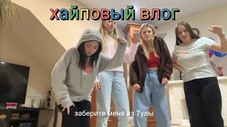 ХАЙПОВО СЪЕЗДИЛА В ТУЛУ НА ВЫХОДНЫЕ *влог*