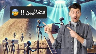 هل استخدمت المركبات الفضائية في بناء الأهرامات؟؟ 😰