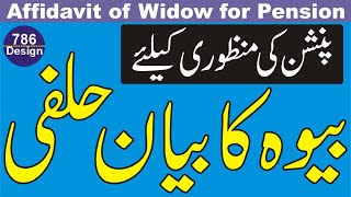 Widow's affidavit for Pension | حصول پنشن کیلئے بیوہ کا بیان حلفی