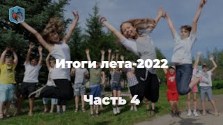 Внуковскийц М.В. об итогах проведения детской летней оздоровительной кампании-2022"