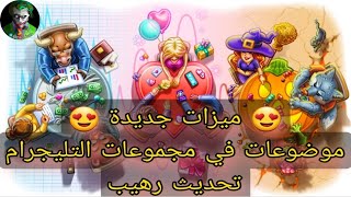 تفعيل ميزة الموضوعات في مجموعات التليجرام