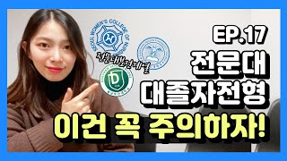 전문대 대졸자전형 학점은행제로 간호학과 입학 가능할까