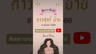 #ลัคนาราศีตุลย์ ดาวศุกร์ย้าย 8 เมษายน 2566 @Remietelling  #ดวงการงาน #ดวงการเงิน #ดวงความรัก