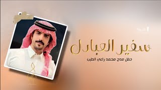 سفير العبادل جفران بن هضبان 2024 حفل مدح محمد راعي الطيب|| شيلة ترحيبية بضيوف اداء جفران بن هضبان