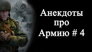 Анекдоты про армию # 4