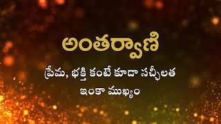 అంతర్వాణి | ప్రేమ, భక్తి కంటే కూడా సచ్ఛీలత ఇంకా ముఖ్యం | Heartfulness Telugu | 11-11-2024