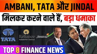 Ambani, Tata और Jindal मिलकर करने वाले हैं, बड़ा धमाका 😳 | Stock Market News #investing #sharemarket