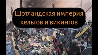 Королевство островов: альтернативная Шотландия средневековья