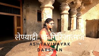 लेण्याद्री चा गिरीजात्मज | अष्टविनायक दर्शन | Ashtavinayak Darshan Part - 4