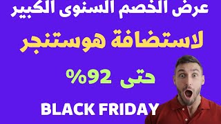 عرض بلاك فرايدى استضافة هوستنجر الاكبر خصم حتى 92% + دومين مجانى | ارخص استضافة مواقع