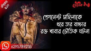 সত্যি ঘটনা অবলম্বনে ভৌতিক ঘটনা | Voutik kotha new episode -  510 | Sotti Bhuter Ghotona | Pretkotha