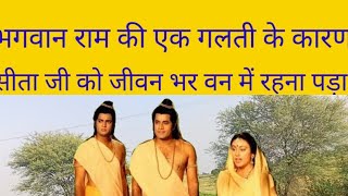 भगवान राम की एक गलती के कारण सीता जी को जीवन भर वन में रहना पड़ा।#sitaji #Ram #Ramayan @BHAKTI GYAN