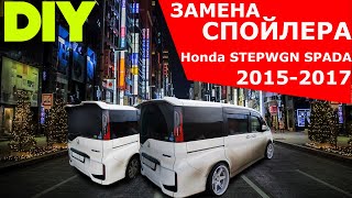 Honda STEPWGN SPADA RP. Замена заднего спойлера SPADA RP3 2015 на SPADA RP3 2017 DIY