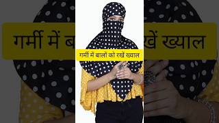 गर्मी में हेयर को प्रोटेक्ट कैसे करें #damagehair # summerhaircare #shortsvideo #shortsfeed