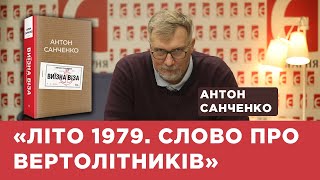 Антон Санченко зачитує епізод з книжки «Весілля з Європою»