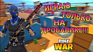 polywar но Я играю только НА дробовике!#поливар #youtube #игры #gems #play #polywar #polywargameplay