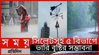 সিলেটসহ ৫ বিভাগে ভারি বৃষ্টির সম্ভাবনা|| আবহাওয়ার খবর ||সিলেটের বন্যা পরিস্থিতি||SomoyTv News||