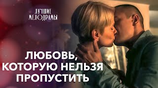 ❤️‍🔥 ОТ ОТЧАЯНИЯ К СЧАСТЬЮ. Три пути к любви | ЛУЧШИЕ МЕЛОДРАМЫ | ФИЛЬМ ПРО ЛЮБОВЬ