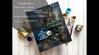 Мастер класс Холст в технике Mixed Media