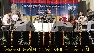 sikander saleem live ਸਿਕੰਦਰ ਸਲੀਮ ਦੀ ਜੀਵੰਤ ਪੇਸ਼ਕਾਰੀ: ਨਵੇਂ ਯੁੱਗ ਦੇ ਨਵੇਂ ਟੱਪੇ