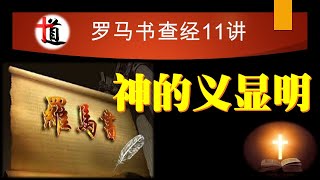 神的义显明#罗马书查经 第11讲#基督 #福音 #信心 #应许 #救赎#