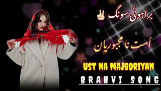 ust_na_majboriyan |Hussain Aseer best brahvi song |by Abdullah Mengal