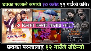 12 Gaun, Chakka Panja 5, Jwai Saab 7th Day BoxOffice Collections | छक्का पञ्जालाइ १२ गाउँले उछिन्यो