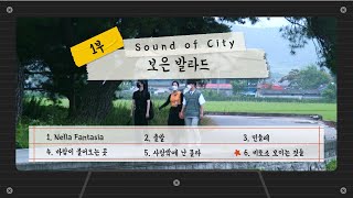 [Playlist] 사운드 오브 시티 - 보은 발라드