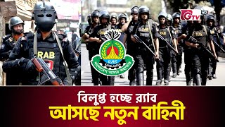 বিলুপ্ত হচ্ছে র‍্যাব, আসছে নতুন বাহিনী | RAB is Abolished | BD RAB | RAB News | Gtv News