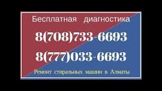 Ремонт стиральных машин в Алматы — 1V.KZ - 8 707 112 23 90