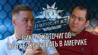 MIXFIGHT.KZ | Виктор Коточигов |Откровенная беседа| Профессиональный боксер #boxing #викторкоточигов