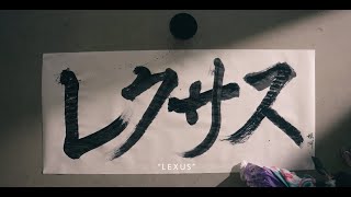 Lexus Presents: The Craft Series | Chef Ryusuke Nakagawa and Calligraphy Artist Kisyuu