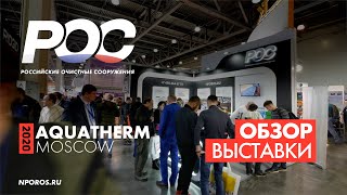 AQUATHERM 2020 - Обзор НПО "РОС"