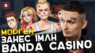 МОРГЕНШТЕРН В ОНЛАЙН CASINO BANDA | ПРОМОКОДЫ И ФРИСПИНЫ БАНДА КАЗИНО | BANDA CASINO БОНУСЫ