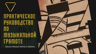 Музыкальная грамота - Г. Фридкин - Урок пятый