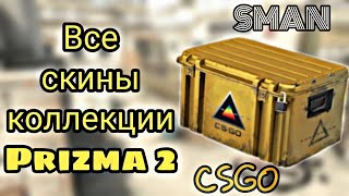 Все скины коллекции Prizma 2 / #CSGO \