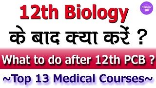 12th Biology के बाद कौन-सा कोर्स चुनें  - Top 13 Medical Courses after 12th PCB | Student Go |