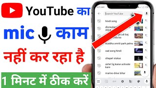 youtube par mic kam nahi kar raha hai | youtube ka maik kam nahi kar raha hai | youtube mic not work