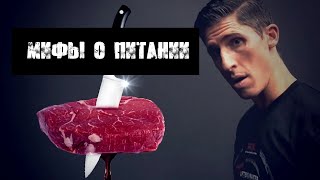 ПОПУЛЯРНЫЕ МИФЫ О ПИТАНИИ - зачем ты веришь в это | Джефф Кавальер