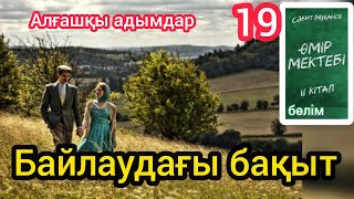 Өмір мектебі романы 2 том 19 бөлім