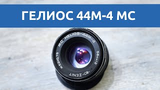 Тест объектива Гелиос 44м-4 МС | молчаливый обзор (на А7)