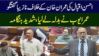 Omar ayub ny AHsan Iqbal sy badla ly liya | Imran khan ky khilaf nazaiba guftagu, Shadeed Hangama