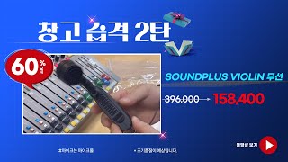 창고습격2탄  SoundPlus VOM-9R 바이올린 무선(60%할인제품) _마이크몰 www.mikemall.com_