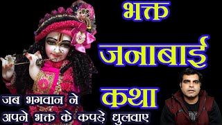 Bhakt Janabai ki katha || भक्त जनाबाई की कथा || Jab Bhagwan Apne Bhakt ke Kapde Dhone Pahunche ||