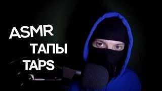 АСМР Засыпаю под Тапы | ASMR Taps