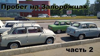 Ретро-автопробег на Запорожцах, часть 2