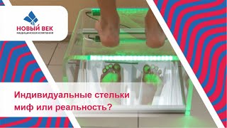 Вся правда о индивидуальный ортопедических стельках